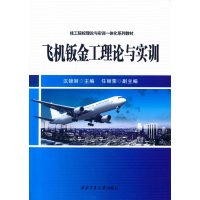 飞机钣金工理论与实训