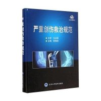 严重创伤救治规范