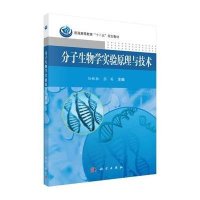 分子生物学实验原理与技术