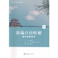 新编日语听解教与学参考书:6