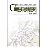 [N]城镇信息化及其基础设施规划建设-9787112122332