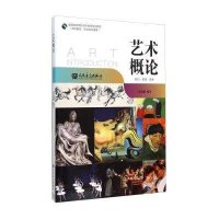 艺术概论:即扫·即赏·即学
