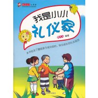 我是小小礼仪家