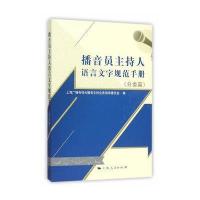 播音员主持人语言文字规范手册(分类篇)