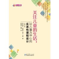 幼儿教师教学实践指导丛书:关注儿童的生活:以儿童为中心的反思性课程设计(2版)