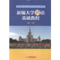 新编大学俄语基础教程