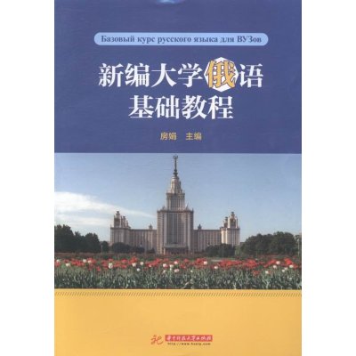 新编大学俄语基础教程