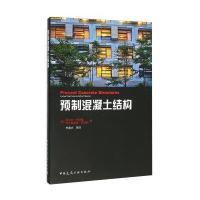 预制混凝土结构