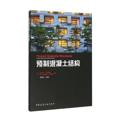 预制混凝土结构