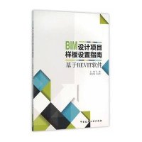 BIM设计项目样板设置指南-基于REVIT软件