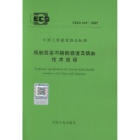 CECS 415:2015 预制双层不锈钢烟道及烟囱技术规程