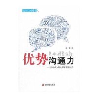 [M]优势沟通力-9787504758736
