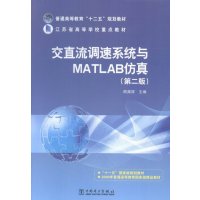 交直流调速系统与MATLAB仿真-(二版)