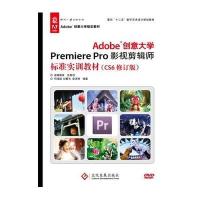Adobe创意大学Premiere Pro影视剪辑师标准实训教材(CS6修订版)