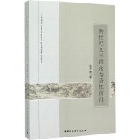 新世纪文学群落与诗性前沿