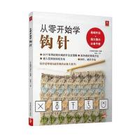 从零开始学钩针