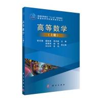 高等数学/张志海,冀铁果,李召群/科学出版社
