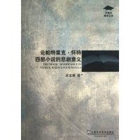 [N]论帕特里克.怀特四部小说的悲剧意义-9787544625524