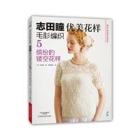 志田瞳优美花样毛衫编织5:缤纷的镂空花样