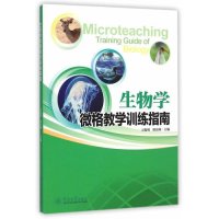 生物学微格教学训练指南/刁俊明,廖富林/暨南大学出版社