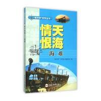 情天恨海/海洋梦系列丛书编扫委会编/合肥工业大学出版社