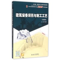 建筑设备识图与施工工艺/周业梅/北京大学出版社