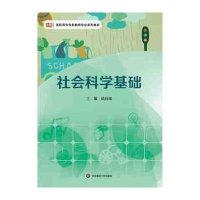 社会科学基础