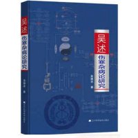 吴述伤寒杂病论研究
