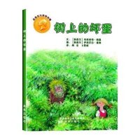 安徒生大奖绘本辑:树上的坏蛋