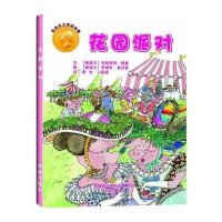 安徒生大奖绘本辑:花园派对