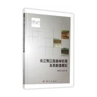 [M]长江荆江段崩岸机理及其数值模拟-9787030444349