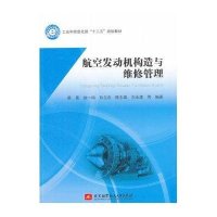 航空发动机构造与维修管理