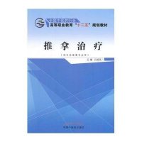 [M]推拿治疗(供针灸推拿专业用全国中医药行业高等职业教育十二五规划教材)-9787513226813