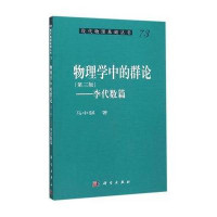 [M]物理学中的群论——李代数篇 (第三版)-9787030458827