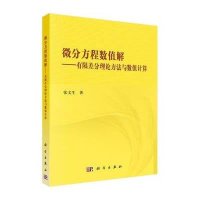 [M]微分方程数值解--有限差分理论方法与数值计算-9787030447463