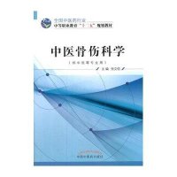 中医骨伤科学
