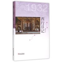[M]西行日记-9787507543827