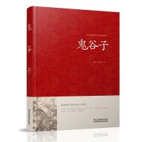 鬼谷子(精)/中华经典名著全本全注全译丛书 版 纵横智慧谋略 为人处世绝学 六韬鬼谷子的局