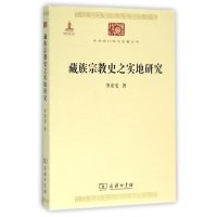 藏族宗教史之实地研究
