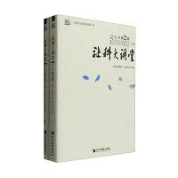 社科大讲堂-二辑-2卷-(上.下册)