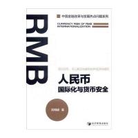 人民币国际化与货币安全