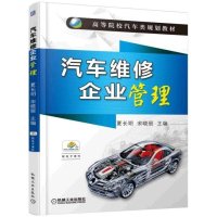 汽车维修企业管理