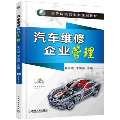 汽车维修企业管理
