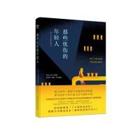 那些忧伤的年轻人
