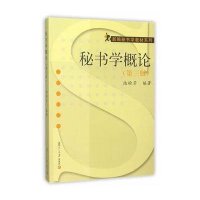 秘书学概论-(三版)