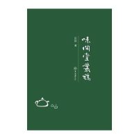 味闲堂丛稿