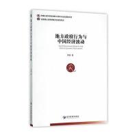 地方行为与中国经济波动
