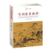 宋词鉴赏辞典