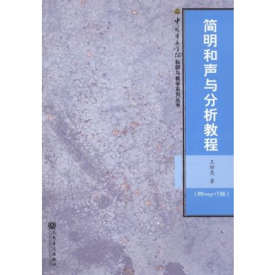 简明和声与分析教程-(附mp31张)