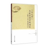 今文学与晚清诗学的演变-以晚清今文学家诗学理论为中心